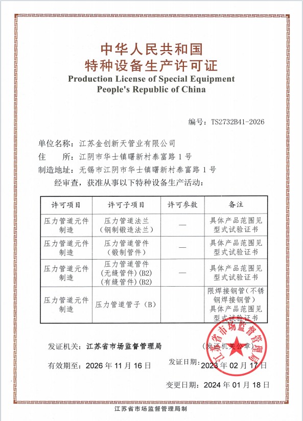 江蘇金創(chuàng)新天管道有限公司