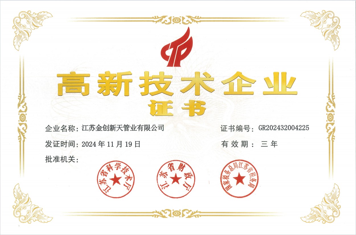 江蘇金創(chuàng)新天管道有限公司