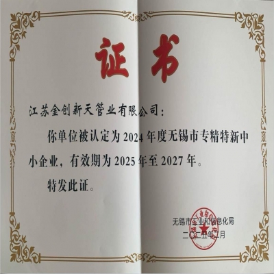 無(wú)錫市專精特新中小企業(yè)證書